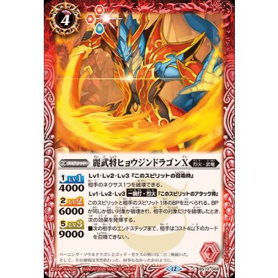 画像1: (2025/12)麗武将ヒョウジンドラゴンX【C】{BS73-008}《赤》