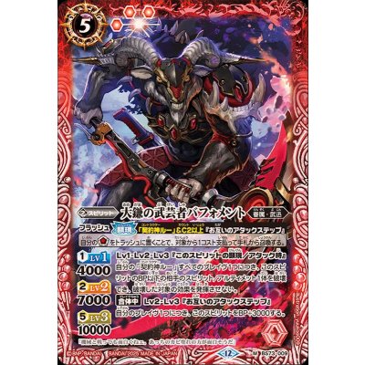 画像1: (2025/12)大鎌の武芸者バフォメント【M】{BS73-009}《赤》