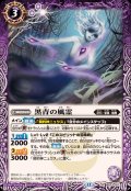 (2025/12)黒青の風霊【R】{BS73-017}《紫》