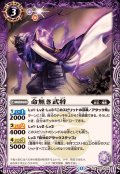 (2025/12)命無き武将【R】{BS73-018}《紫》