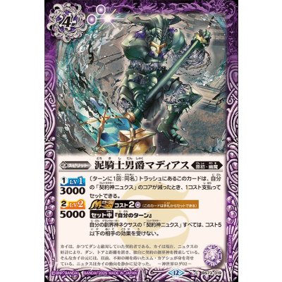 画像1: (2025/12)泥騎士男爵マディアス【C】{BS73-019}《紫》
