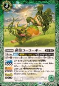 (2025/12)菌獣コーコーギー【C】{BS73-025}《緑》