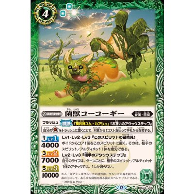 (2025/12)菌獣コーコーギー【C】{BS73-025}《緑》