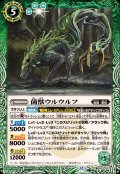 (2025/12)菌獣ウルウルフ【R】{BS73-027}《緑》