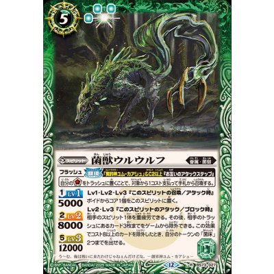 (2025/12)菌獣ウルウルフ【R】{BS73-027}《緑》