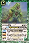 (2025/12)菌獣ベベア【C】{BS73-030}《緑》