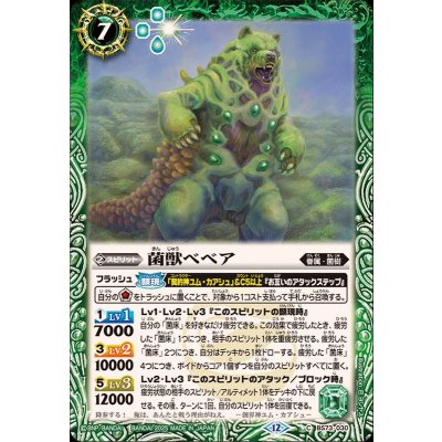 (2025/12)菌獣ベベア【C】{BS73-030}《緑》