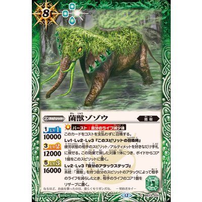 (2025/12)菌獣ゾゾウ【C】{BS73-031}《緑》