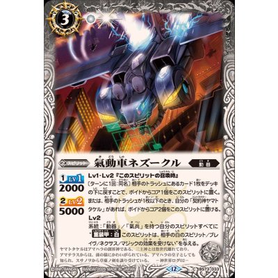 画像1: (2025/12)氣動車ネズークル【C】{BS73-033}《白》