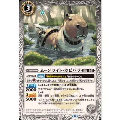 (2025/12)ムーンライト・カピバラ【C】{BS73-034}《白》