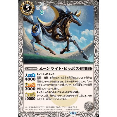 画像1: (2025/12)ムーンライト・ヒッポス【R】{BS73-037}《白》