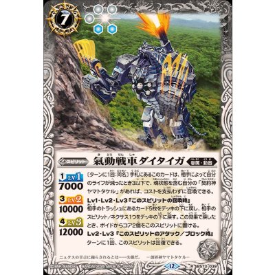 画像1: (2025/12)氣動戦車ダイタイガ【R】{BS73-039}《白》