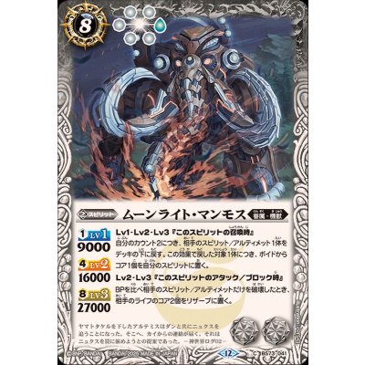画像1: (2025/12)ムーンライト・マンモス【C】{BS73-041}《白》