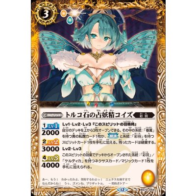 画像1: (2025/12)トルコ石の占妖精コイズ【C】{BS73-044}《黄》