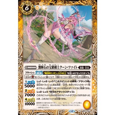 (2025/12)黝輝石の宝鎖剣士クーン・ツァイト【R】{BS73-050}《黄》