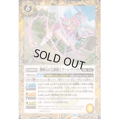 画像1: (2025/12)黝輝石の宝鎖剣士クーン・ツァイト【R】{BS73-050}《黄》