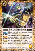 (2025/12)橄欖石の宝射妖精ペリド【C】{BS73-052}《黄》
