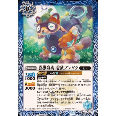 (2025/12)鳥獣氣兵・壱號ブングク【C】{BS73-053}《青》