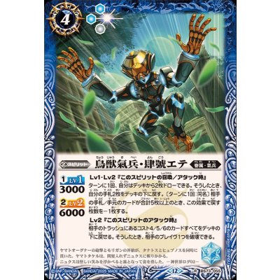 (2025/12)鳥獣氣兵・肆號エテ【R】{BS73-055}《青》