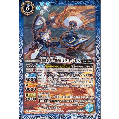 画像1: (2025/12)鳥獣氣兵・伍號コクリ・ゴレム【M】{BS73-057}《青》