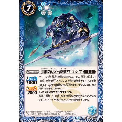 画像1: (2025/12)鳥獣氣兵・漆號ウラシマ【C】{BS73-060}《青》