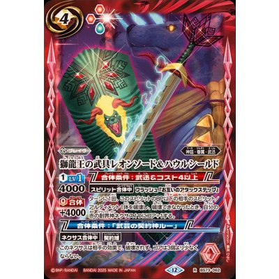 画像1: (2025/12)獅龍王の武具レオンソード＆ハウルシールド【R】{BS73-062}《赤》