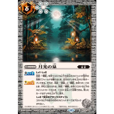 画像1: (2025/12)月光の泉【C】{BS73-069}《白》