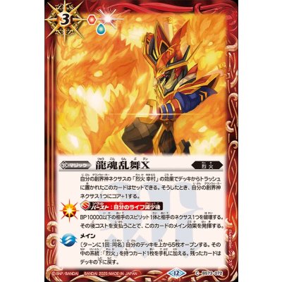 画像1: (2025/12)龍魂乱舞X【C】{BS73-072}《赤》