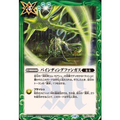 画像1: (2025/12)バインディングファンガス【C】{BS73-077}《緑》