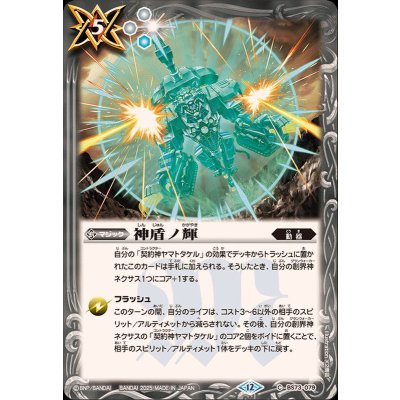 画像1: (2025/12)神盾ノ輝【C】{BS73-079}《白》