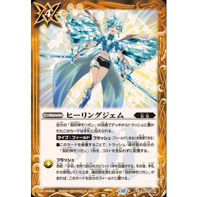 画像1: (2025/12)ヒーリングジェム【C】{BS73-080}《黄》