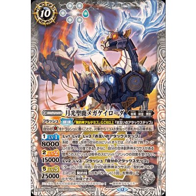 画像1: (2025/12)月光聖鹿メガケイローダ【X】{BS73-X04}《白》