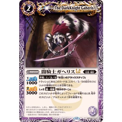 画像1: (2025/12)闇騎士ガヘリスLT【C】{BSC49-010}《紫》