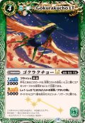 (2025/12)ゴクラクチョーLT【R】{BSC49-024}《緑》