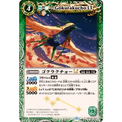 (2025/12)ゴクラクチョーLT【R】{BSC49-024}《緑》