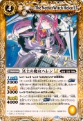 (2025/12)冥土の魔女ヘレンLT【C】{BSC49-038}《黄》