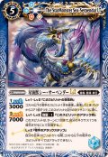 (2025/12)星海獣シー・サーペンダーLT【C】{BSC49-046}《青》