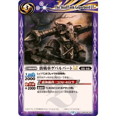 画像1: (2025/12)骸戦車ゲパルバートLT【C】{BSC49-056}《紫》