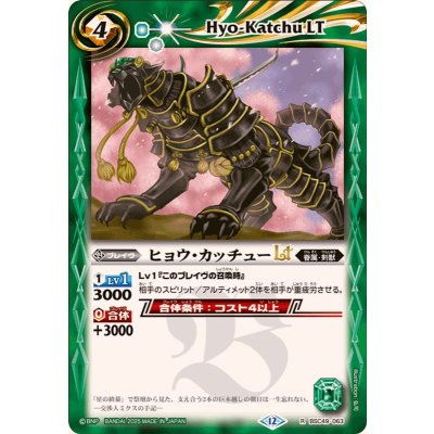 画像1: (2025/12)ヒョウ・カッチューLT【R】{BSC49-063}《緑》