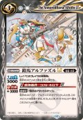 (2025/12)鎧馬アルファズルLT【C】{BSC49-066}《白》