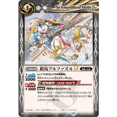画像1: (2025/12)鎧馬アルファズルLT【C】{BSC49-066}《白》