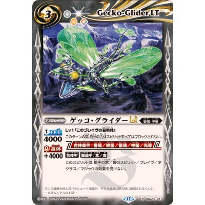 画像1: (2025/12)ゲッコ・グライダーLT【R】{BSC49-067}《白》