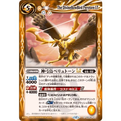 画像1: (2025/12)神弓鳥ペリュトーンLT【C】{BSC49-071}《黄》