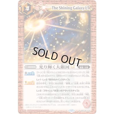 画像1: (2025/12)光り輝く大銀河LT【R】{BSC49-075}《赤》