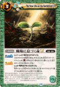 (2025/12)戦場に息づく命LT【R】{BSC49-077}《緑》