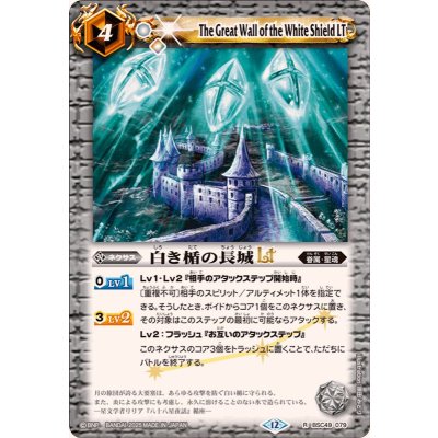 画像1: (2025/12)白き楯の長城LT【R】{BSC49-079}《白》