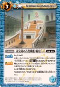 (2025/12)未完成の古代戦艦：船尾LT【C】{BSC49-083}《青》