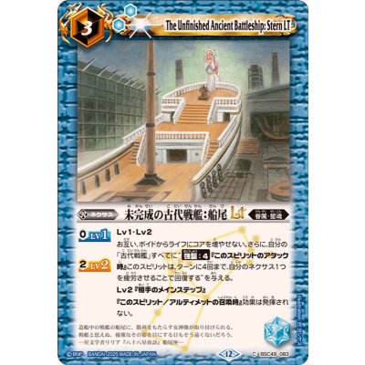 画像1: (2025/12)未完成の古代戦艦：船尾LT【C】{BSC49-083}《青》