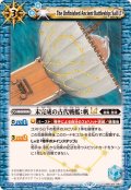 (2025/12)未完成の古代戦艦：帆LT【C】{BSC49-084}《青》