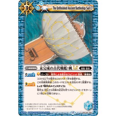画像1: (2025/12)未完成の古代戦艦：帆LT【C】{BSC49-084}《青》